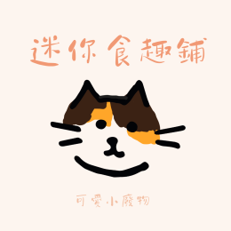 網拍班114-1王寶苓 # PPT企畫書#微縮食玩 #袖珍配件 #可愛飾品 #手作材料 網拍班114-1王寶苓 # PPT企畫書#微縮食玩 #袖珍配件 #可愛飾品 #手作材料