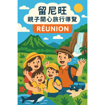 網拍班114-2-郭于嘉-日文-留尼旺當地導覽旅遊小老闆行銷課程,網站設計,ai行銷課程,創業必修課 網拍班114-2 #郭于嘉 #日文 留尼旺旅遊私人導覽