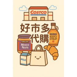 網拍班114-3 13號# jane #創業簡報 #好市多代購