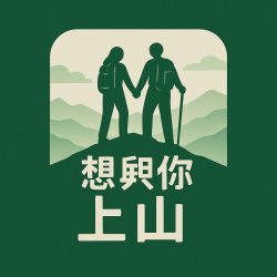 網拍班114-3 #有為 #創業 #想與你上山