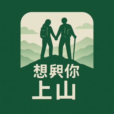 網拍班114-3 #有為 #創業 #想與你上山