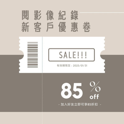 行銷DM 加入閱影像紀錄 LINE官方帳號 手機拍攝剪輯 開幕活動 集點卡 抽獎好康