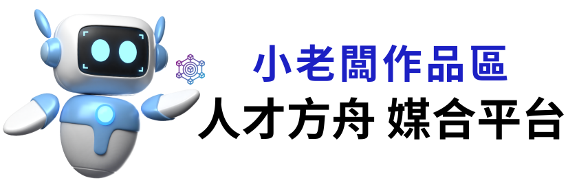 小老闆課程 夥伴平台