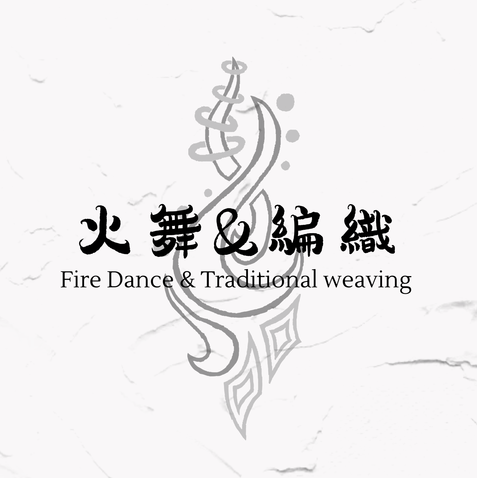 宏大原來是你 #03Awi #自我介紹 #賽德克 #傳統工藝 #火舞藝術 #宏大AI自媒體